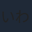 いわたかずや