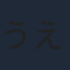 うえだひでひと