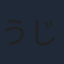 うじきつよし