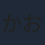かおり