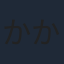 かかずゆみ