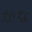 かないみか