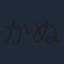 かぬか光明