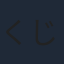 くじら