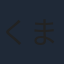 くまいもとこ