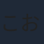 こおろぎさとみ