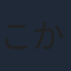 こじま かずこ