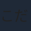 こだま兼嗣