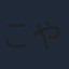 こやまきみこ