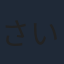 さいねい龍二