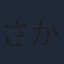 さかき孝輔
