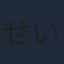 せいや