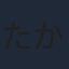 たかはし智秋
