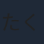 たくみ靖明