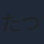 たつき