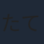 たてかべ和也
