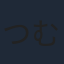 つむぎゆきの
