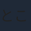 ところともかず
