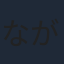 ながはまのりひこ
