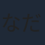 なだぎ武