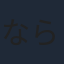 ならはしみき