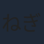 ねぎしひろし