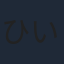 ひいろゆきな