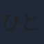 ひと美