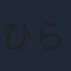 ひらさわひさよし