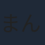 まんきゅう