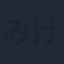 みけねこ