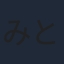 みとゆな