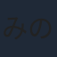 みのすけ