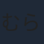 むらた雅彦