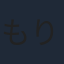 もりたけし