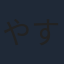 やす子