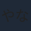 やなせなつみ