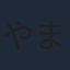やまざきかずお