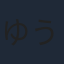 ゆうたろう