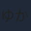 ゆかな