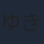 ゆきのさつき