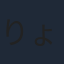 りょう