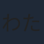 わたなべひろし