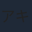 アキヒコ・サイ