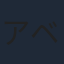 アベユーイチ