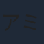 アミノテツロー