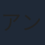 アンドレ