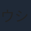 ウシロシンジ