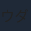ウダタカキ