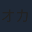 オカモト
